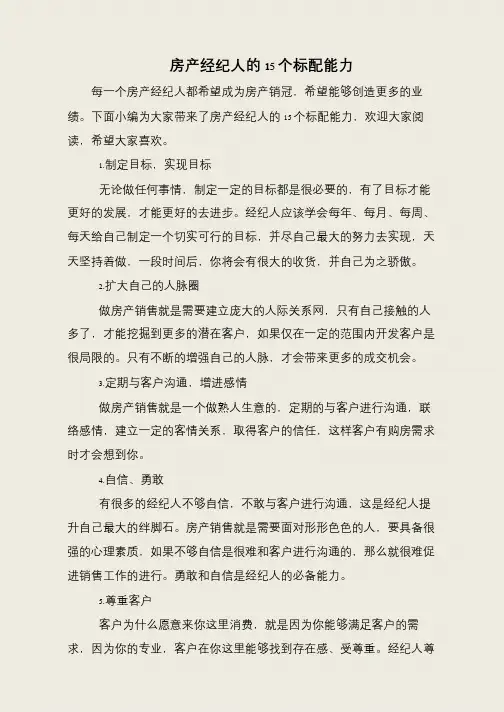 房产经纪人的15个标配能力