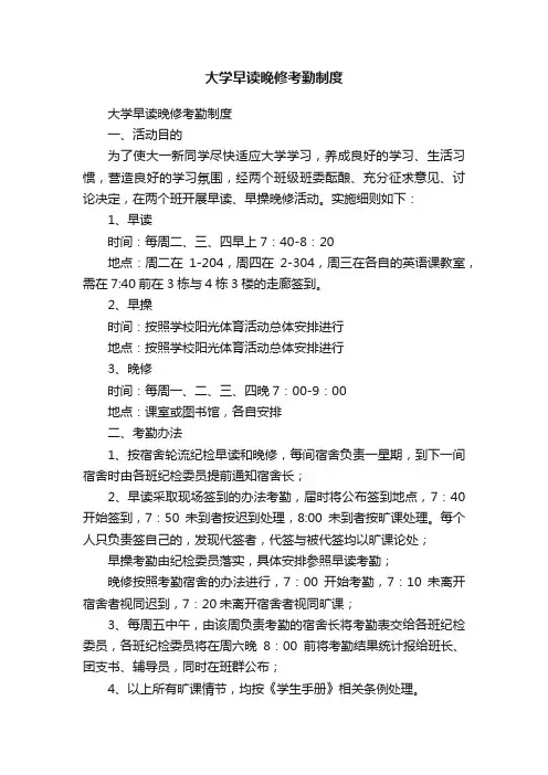 大学早读晚修考勤制度