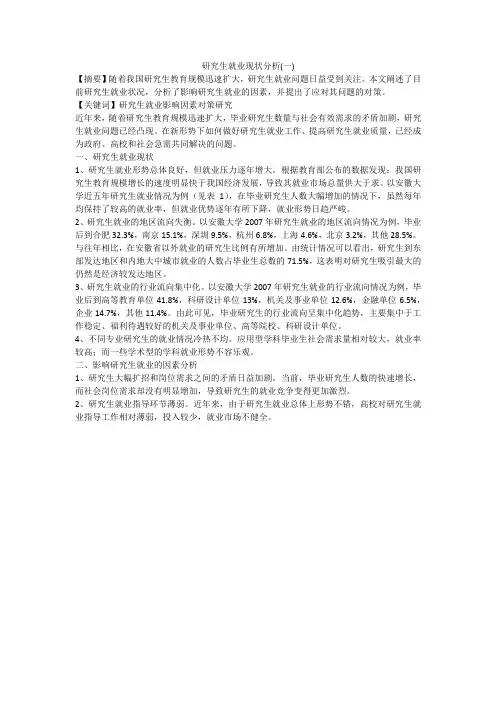 研究生就业现状分析(一)