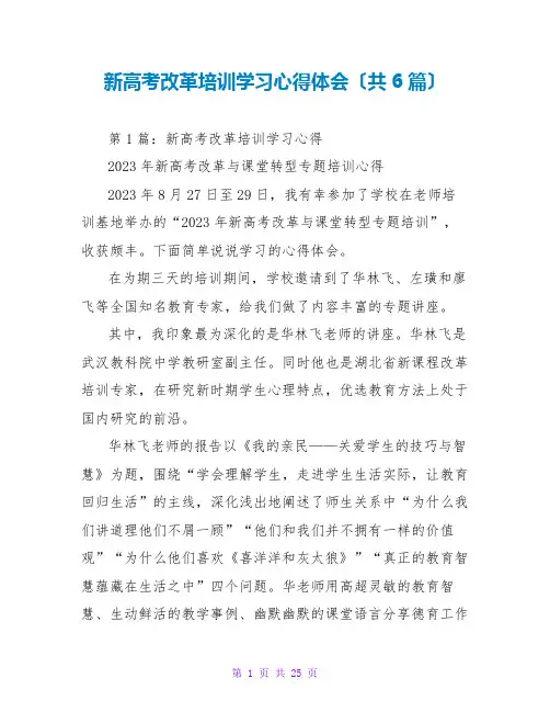 新高考改革培训学习心得体会(共6篇)