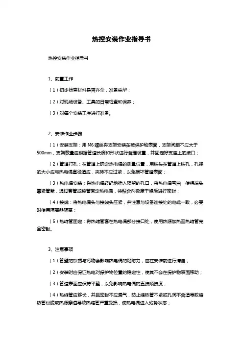 热控安装作业指导书