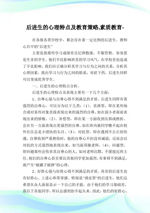 后进生的心理特点及教育策略,素质教育范文.doc