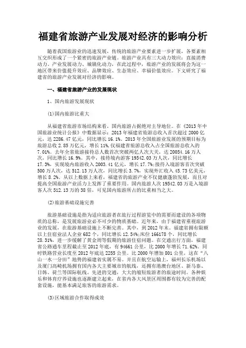 最新 福建省旅游产业发展对经济的影响分析-精品
