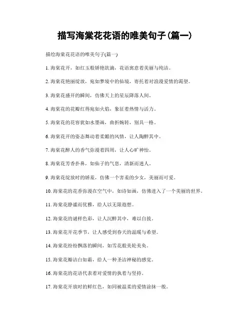 描写海棠花花语的唯美句子(精选2篇)