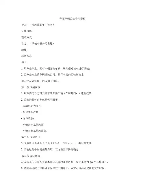 奔驰车辆改装合同模板