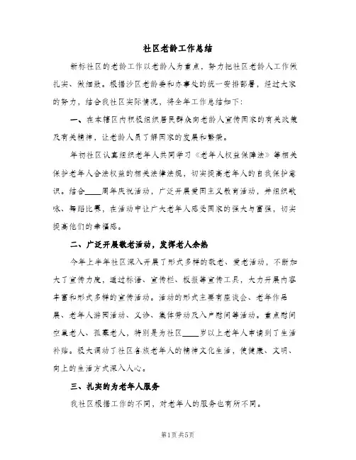 社区老龄工作总结（2篇）