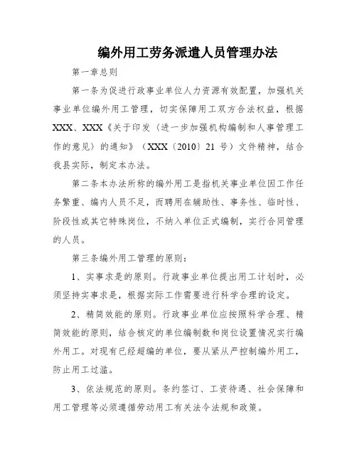 编外用工劳务派遣人员管理办法