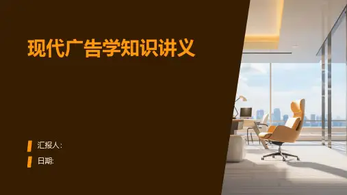 现代广告学知识讲义