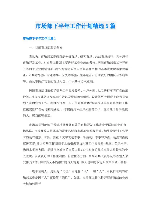 市场部下半年工作计划精选5篇