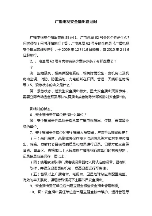广播电视安全播出管理问