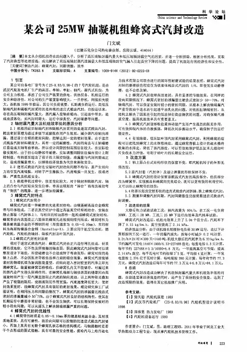 某公司25MW抽凝机组蜂窝式汽封改造
