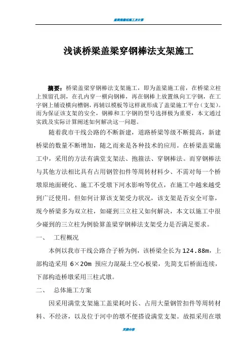 盖梁支架施工方案(三立柱穿钢棒法)