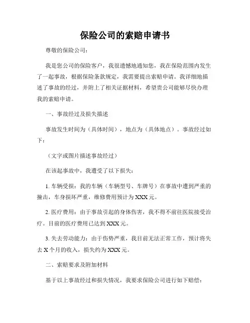 保险公司的索赔申请书