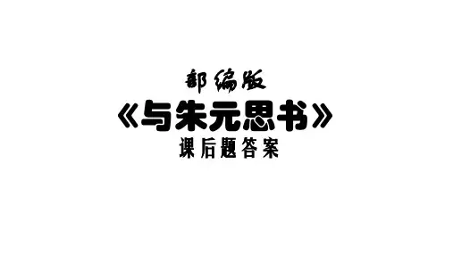 部编版《与朱元思书》课后题答案