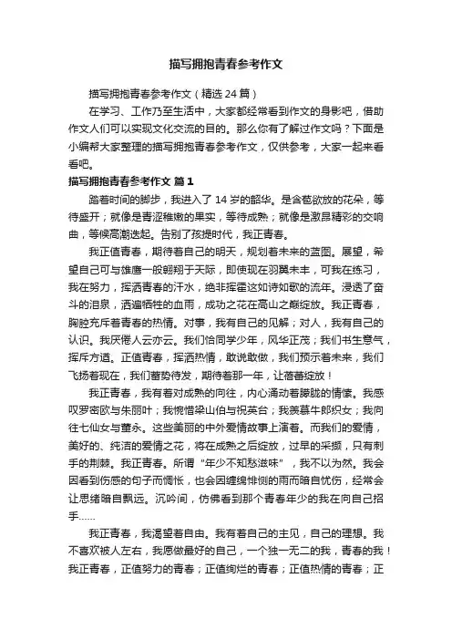 描写拥抱青春参考作文（精选24篇）