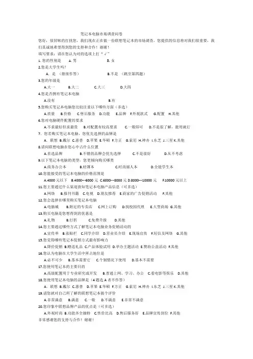 笔记本市场调查问卷