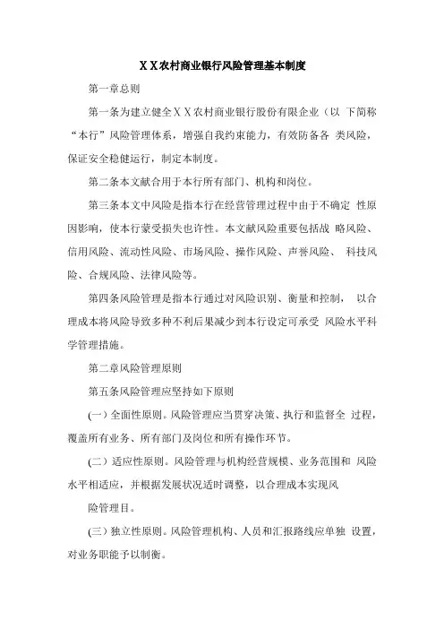 某商业银行风险管理基本制度
