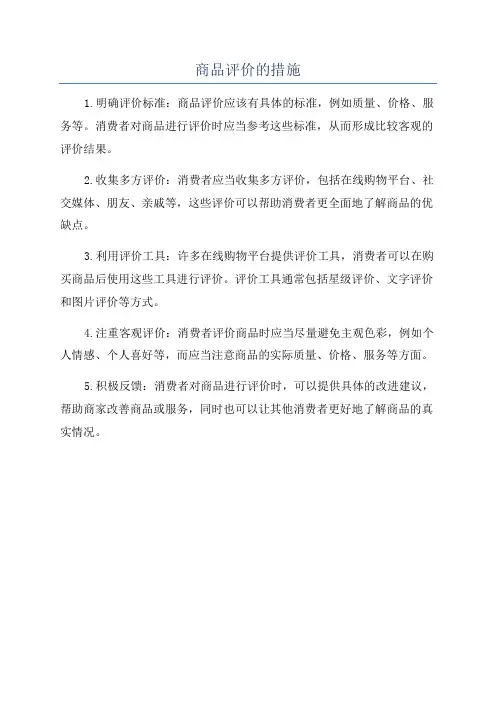 商品评价的措施