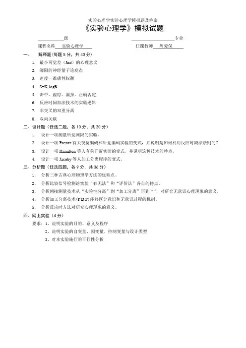 实验心理学实验心理学模拟题及答案