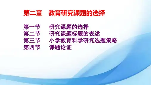 教育研究方法之 第二章 教育研究课题的选择