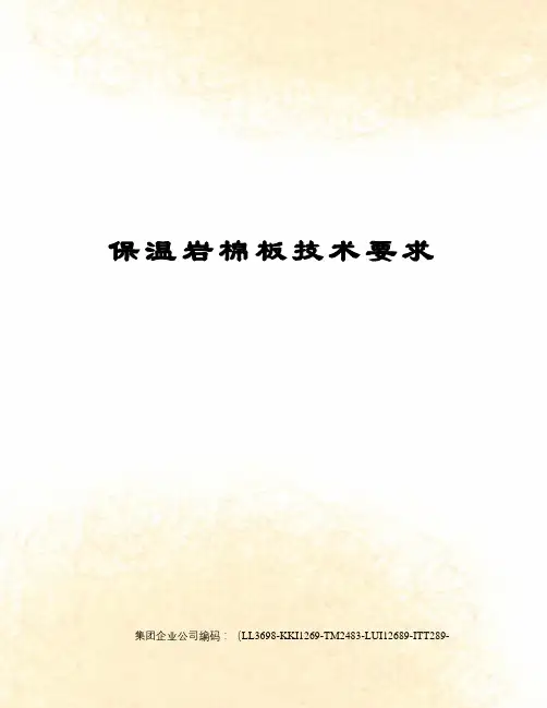 保温岩棉板技术要求