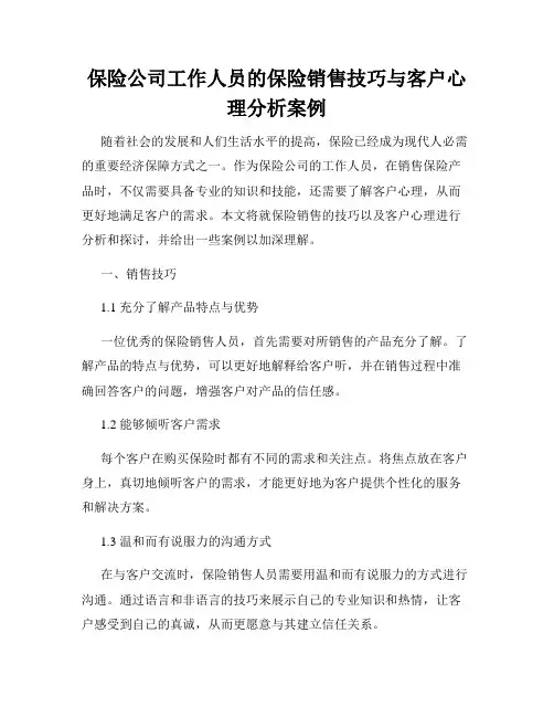 保险公司工作人员的保险销售技巧与客户心理分析案例