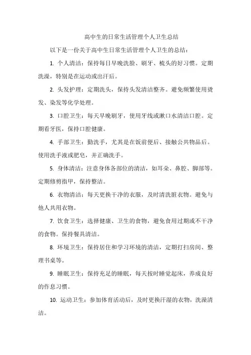 高中生的日常生活管理个人卫生总结