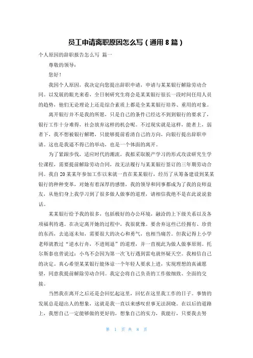 员工申请离职原因怎么写(通用8篇)