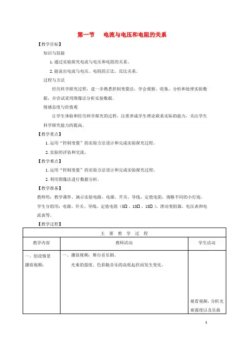 九年级物理全册 第17章 第1节 电流与电压和电阻的关系教案 (新版)新人教版