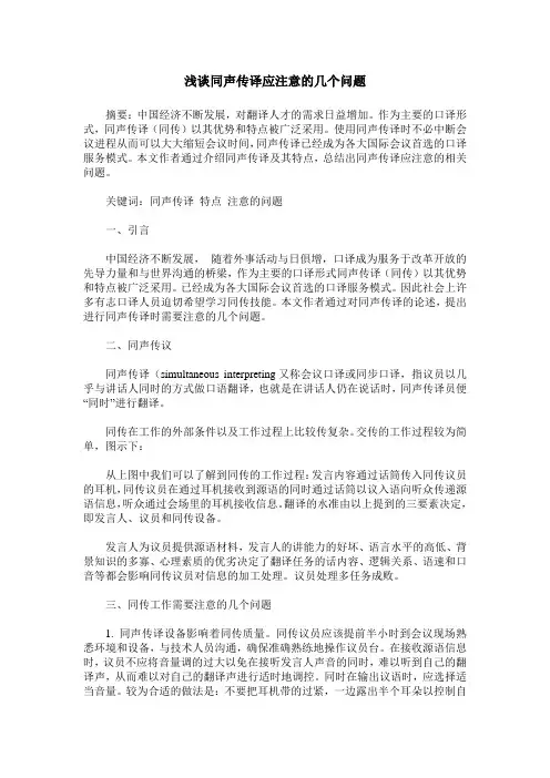 浅谈同声传译应注意的几个问题