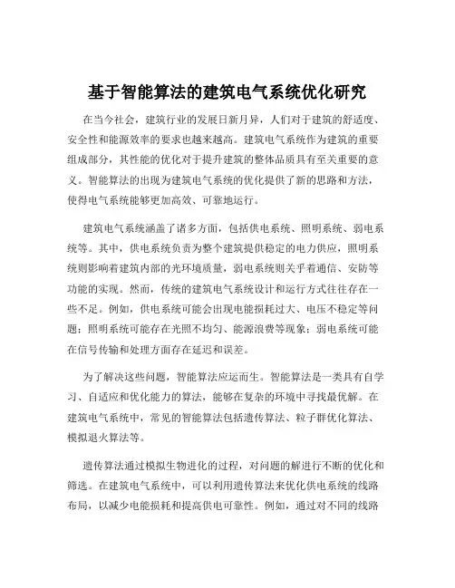 基于智能算法的建筑电气系统优化研究