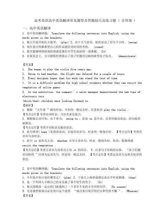 高考英语高中英语翻译常见题型及答题技巧及练习题(含答案)