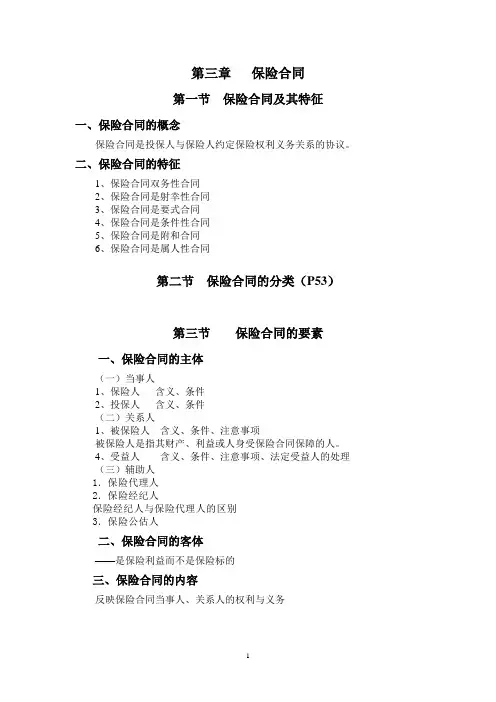 第三章保险合同提纲