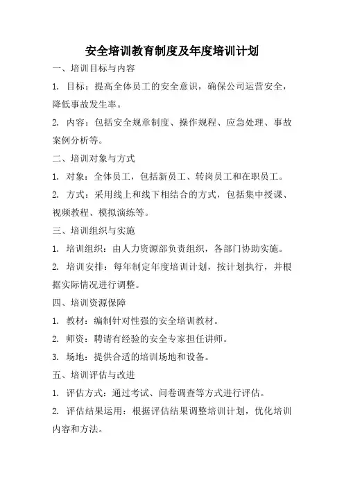 安全培训教育制度及年度培训计划