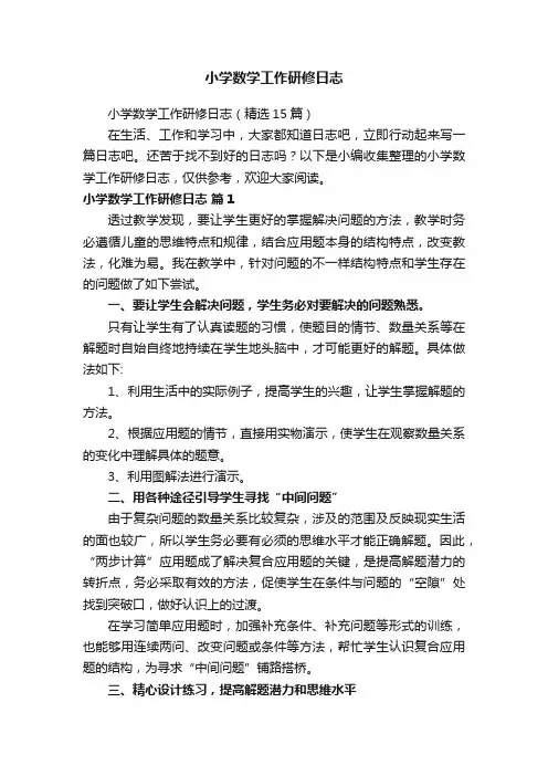 小学数学工作研修日志