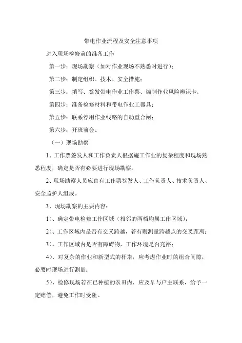 带电作业流程及安全注意事项