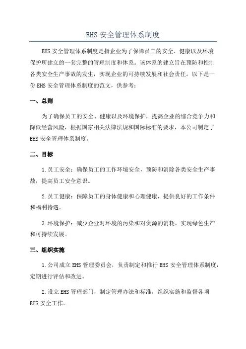 EHS安全管理体系制度