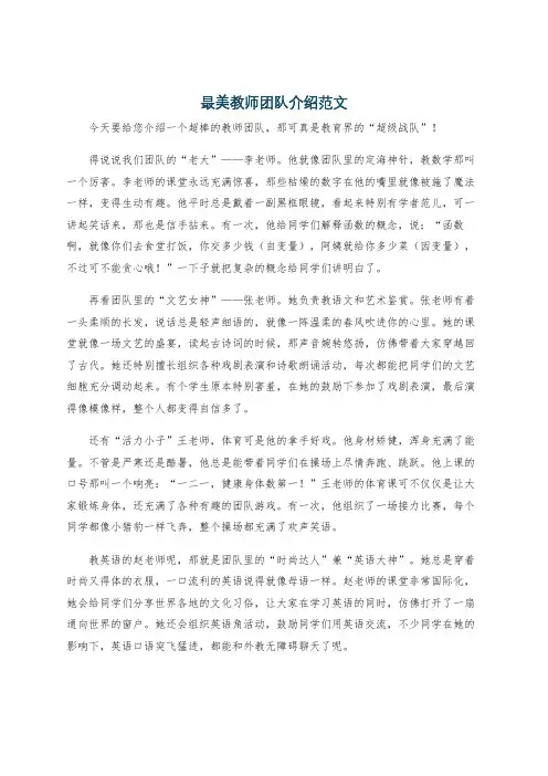 最美教师团队介绍范文