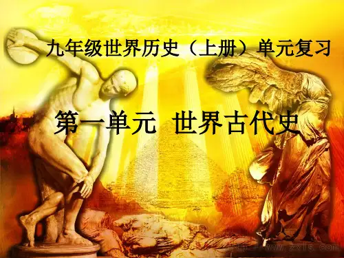 初中历史   世界古代史 岳麓版精品课件