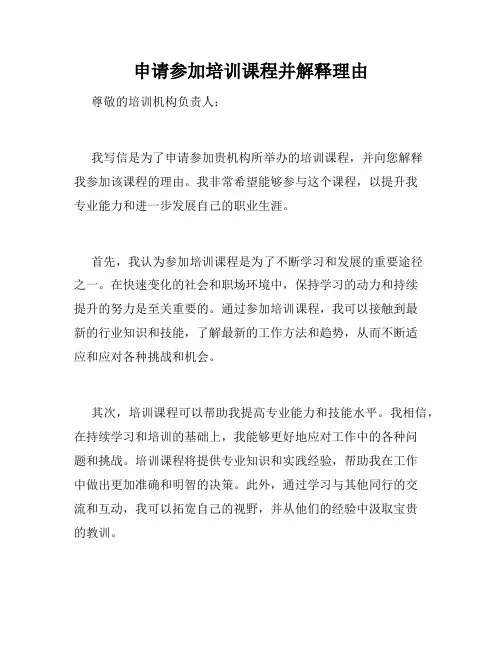 申请参加培训课程并解释理由