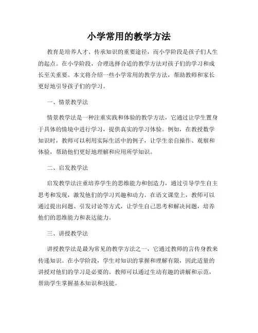 小学常用的教学方法