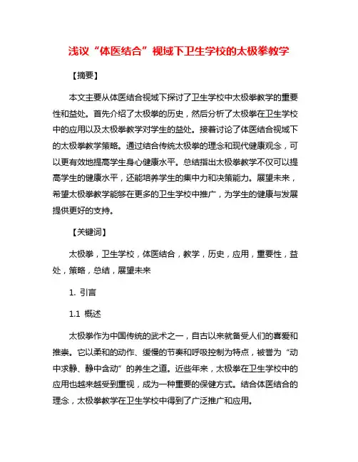 浅议“体医结合”视域下卫生学校的太极拳教学
