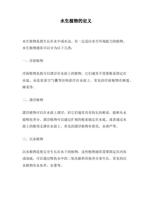 水生植物的定义