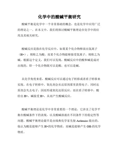 化学中的酸碱平衡研究