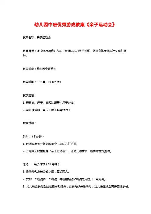幼儿园中班优秀游戏教案《亲子运动会》