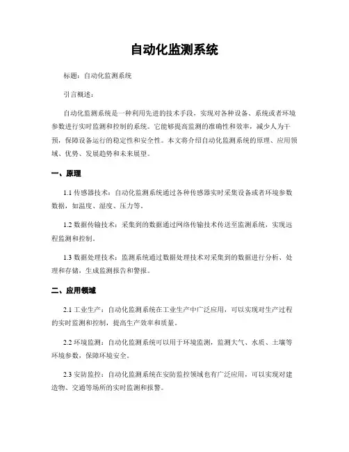 自动化监测系统
