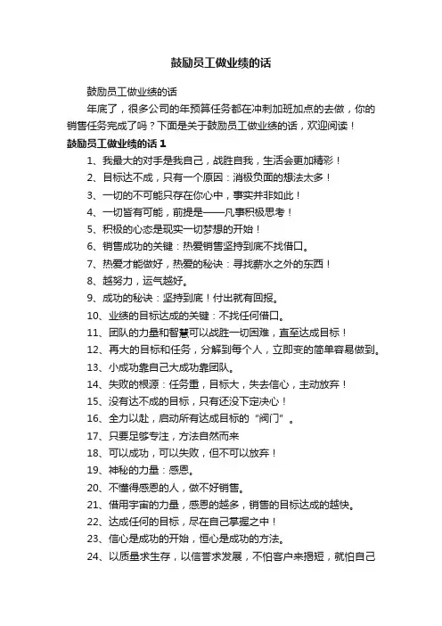 鼓励员工做业绩的话