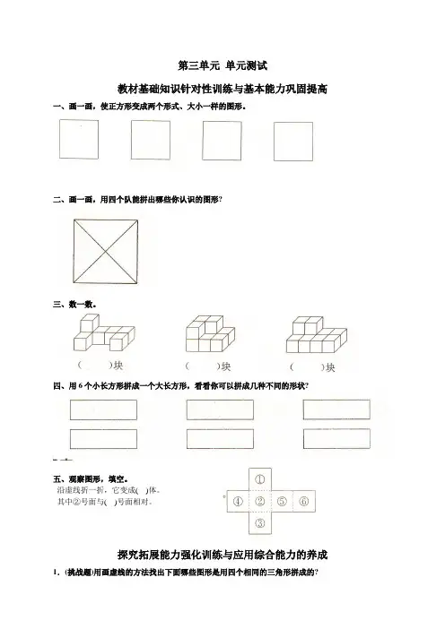 人教版小学数学一年级下册第三单元《图形的拼组》单元测试卷