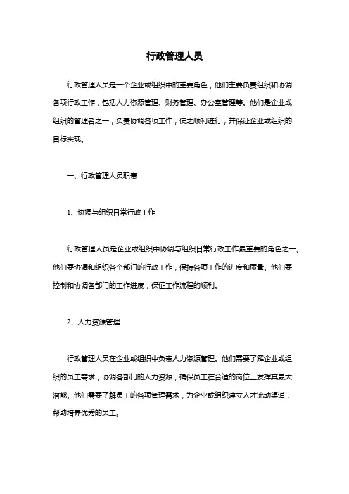 行政管理人员