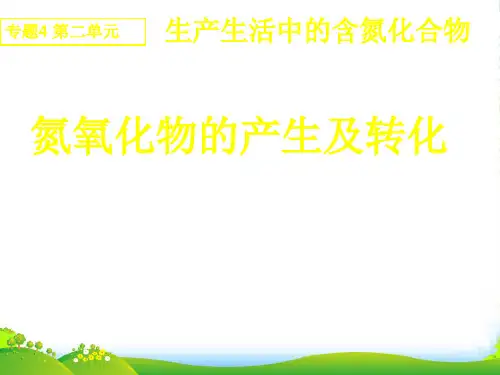 高中化学《氮氧化物的产生及转化(公开课)》课件 苏教必修1